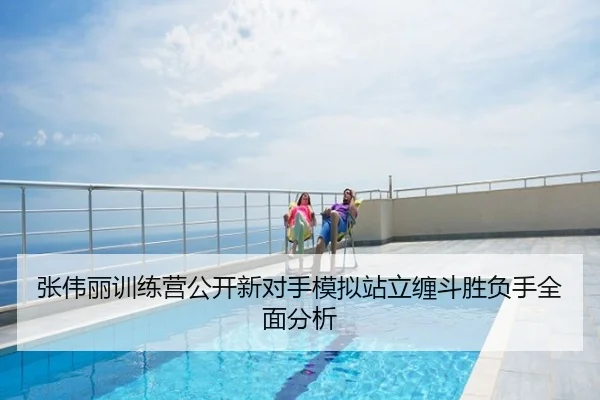 张伟丽训练营公开新对手模拟站立缠斗胜负手全面分析