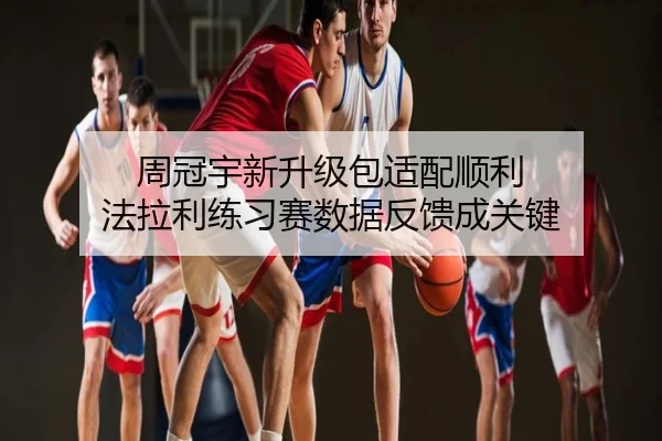 周冠宇新升级包适配顺利 法拉利练习赛数据反馈成关键